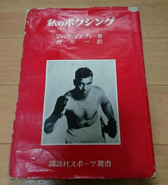 【松田隆智氏所蔵】私のボクシング　ジャック・デンプシー