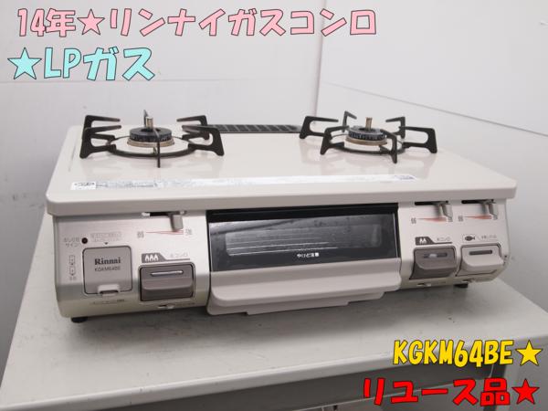 14年☆リンナイガスコンロ☆LPガスKGKM64BE☆リユース品☆671(ガス 