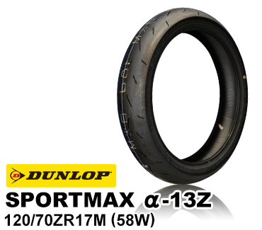 ダンロップ アルファ13 α-13Z 120/70ZR17 フロント ダンロップ