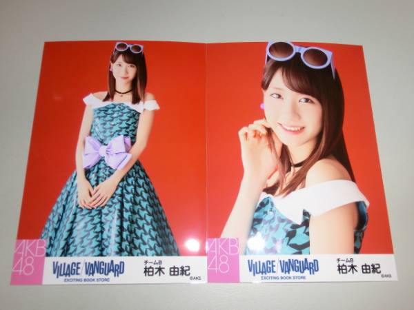 AKB48 柏木由紀 ヴィレッジヴァンガード 限定生写真 2種コンプ