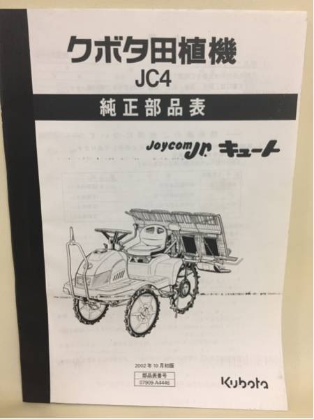 クボタ 田植機 JC4 純正部品表 パーツリスト 送料無料(車体)｜売買され