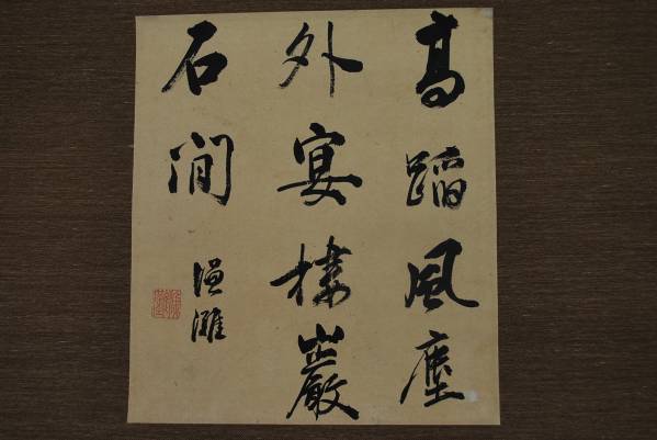 模写】熊谷守一・肉筆色紙「松に月」・孤高の画家（V-59) 【公式通販】