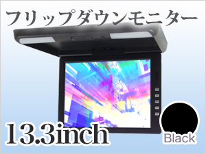 13.3インチ フリップダウンモニター オート電源機能【ブラック】