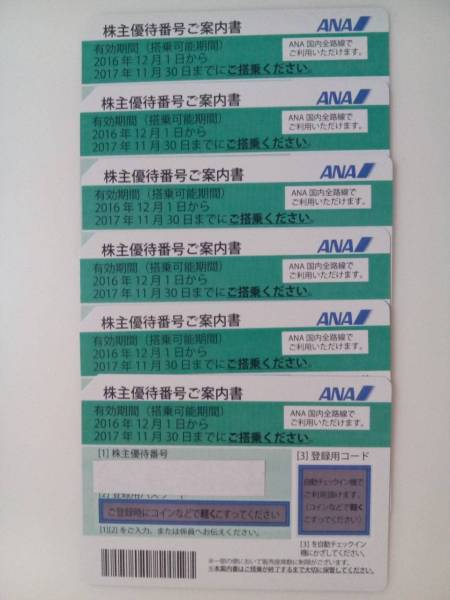 ■新券★送料無料★6枚セット★ANA★株主優待券★2017.11.30迄■