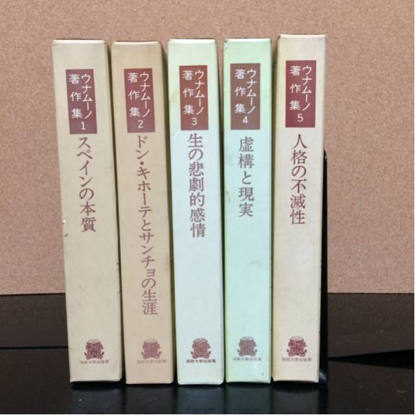 法政大学出版局 ウナムーノ著作集 全5巻揃(佐々木孝他訳) 生