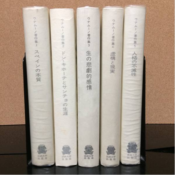 法政大学出版局 ウナムーノ著作集 全5巻揃(佐々木孝他訳) 生