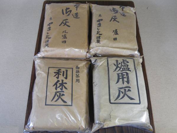 爐灰 風爐灰 利休灰 抹茶灰 茶道用灰 詰合せ