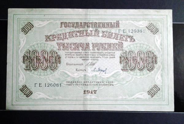 １９１７年発効　ロシア　古紙幣　ルーブル_2