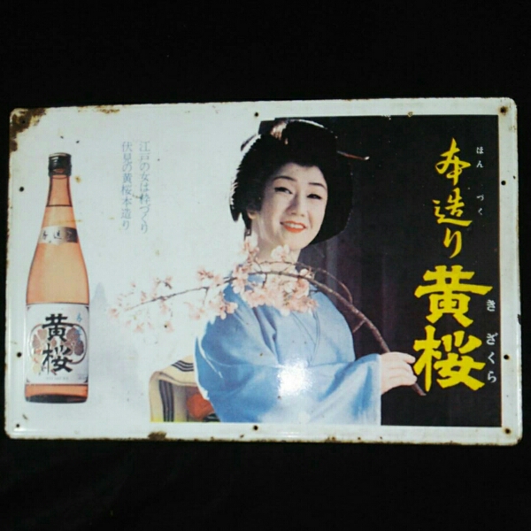本造り黄桜】ホーロー（琺瑯）看板 40×60㎝