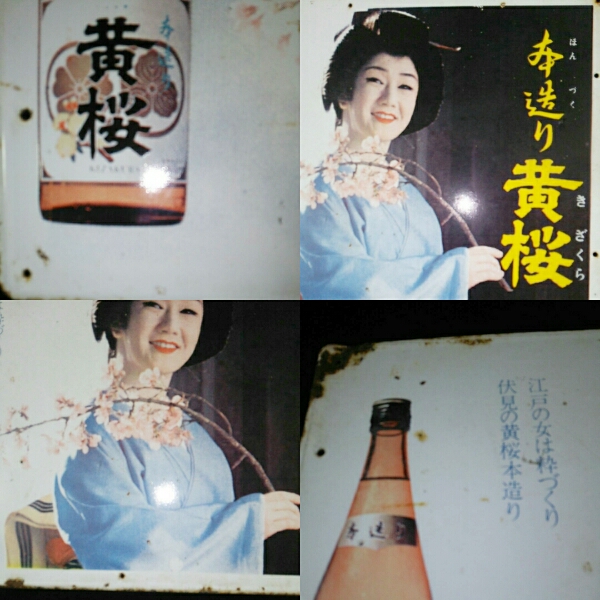 本造り黄桜】ホーロー（琺瑯）看板 40×60㎝