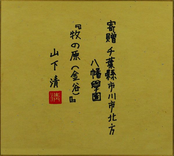 山下清 山下清 牧の原 肉筆 フェルトペン 八幡学園寄贈 裏書印譜 色紙