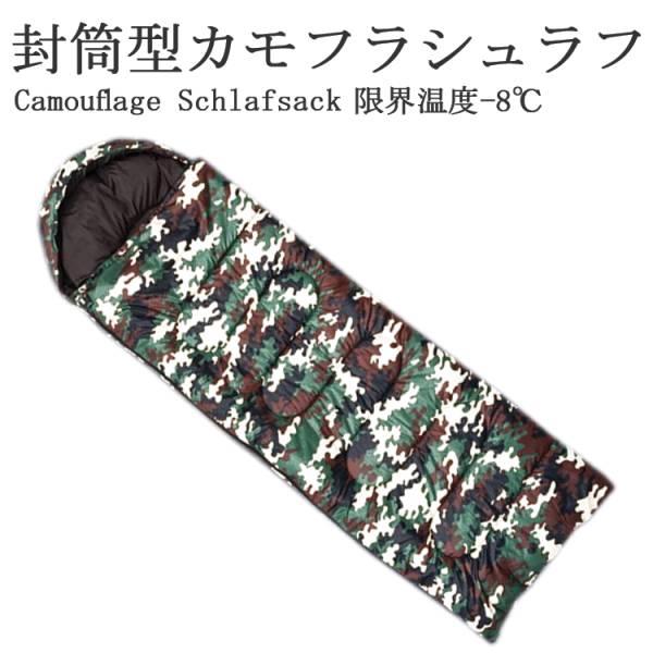 寝袋 シュラフ 迷彩柄 限界-8℃ カモフラ（白） 【送料無料】