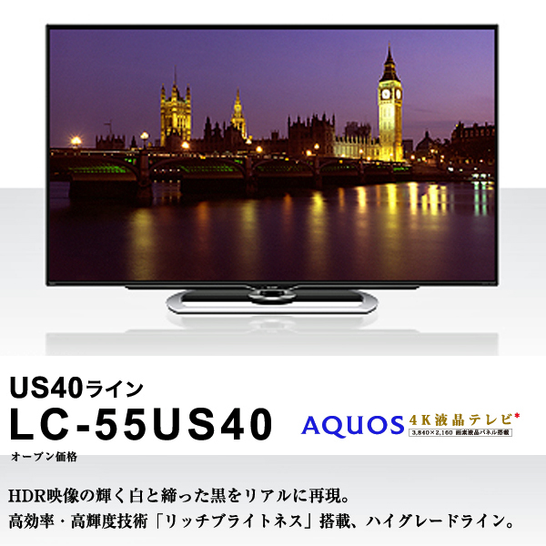 4K【LC-55US40】55V型/シャープ/アクオス