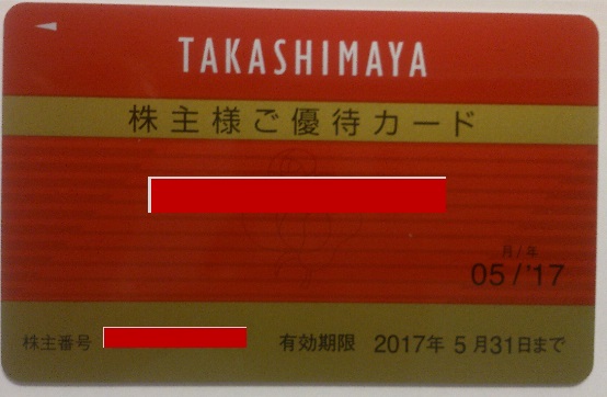 最新　高島屋株主様ご優待カード　10％割引　①