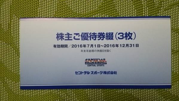 株主ご優待券 6枚 セントラルスポーツ 株主優待券 セントラルスポーツ