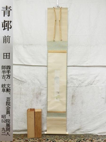 E11505 前田青邨 富嶽駕籠図 短冊 肉筆紙本 掛軸 軸箱 牙軸