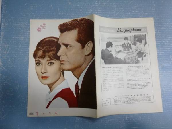 映画パンフ★噂の二人★オードリー・ヘップバーン