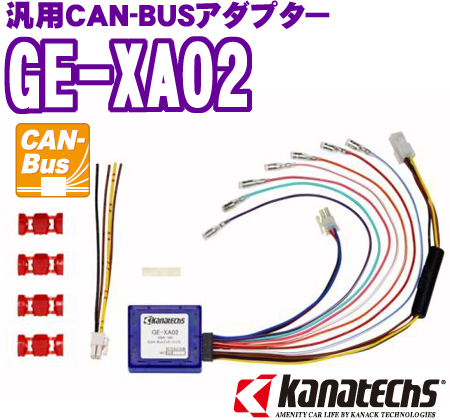 ゴルフVI/ゴルフV 1K系 CAN-BUSインターフェイス GE-XA02 【公式通販】