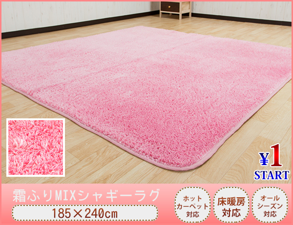 1円~_D01_送料無料 シャギーラグ 185*240 霜降り ラグマット 3畳