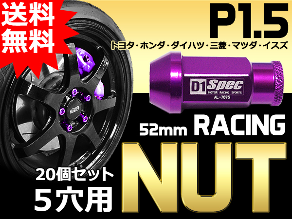アルミナット/ホイールナット/鍛造紫P1.5/52mm/5穴20個/送料無料