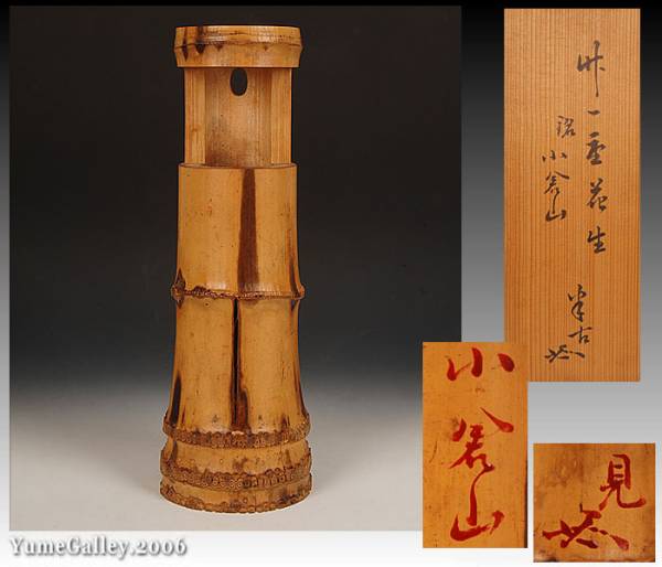 ■夢■KKW10 松尾宗見 （半古斎） 竹一重 花生 銘：小倉山 共箱_1