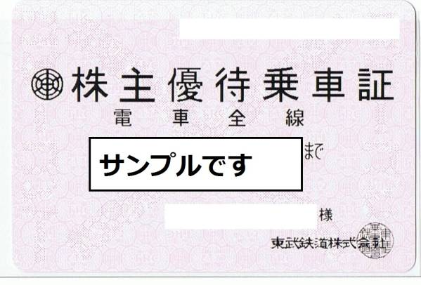 ♪東武鉄道　株主　優待乗車証（定期券型）♪送料込 ♪