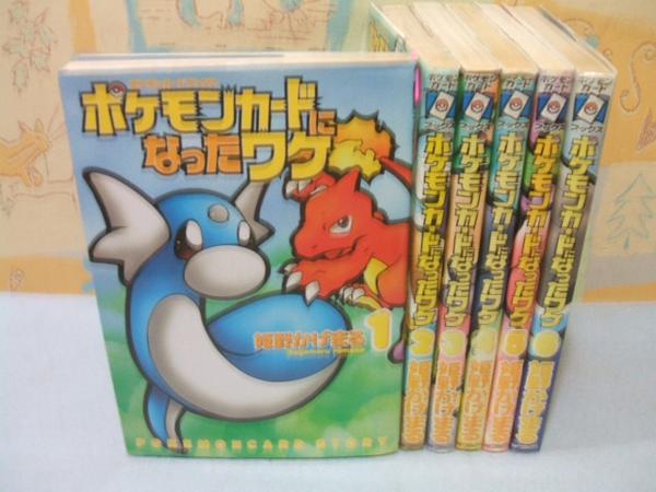ポケモンカードになったワケ 全6巻《帯付き1〜6巻》初版 カード5 0