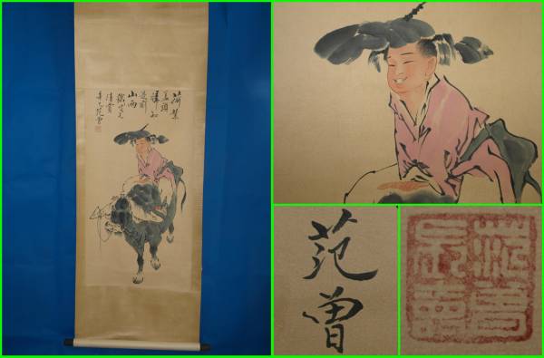 骨董市仕入れ　中国画家范曽作肉筆掛け軸　古美術品※激安骨董品
