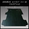 ★送料/代引無料★200系ハイエースDX用マット/フルマット