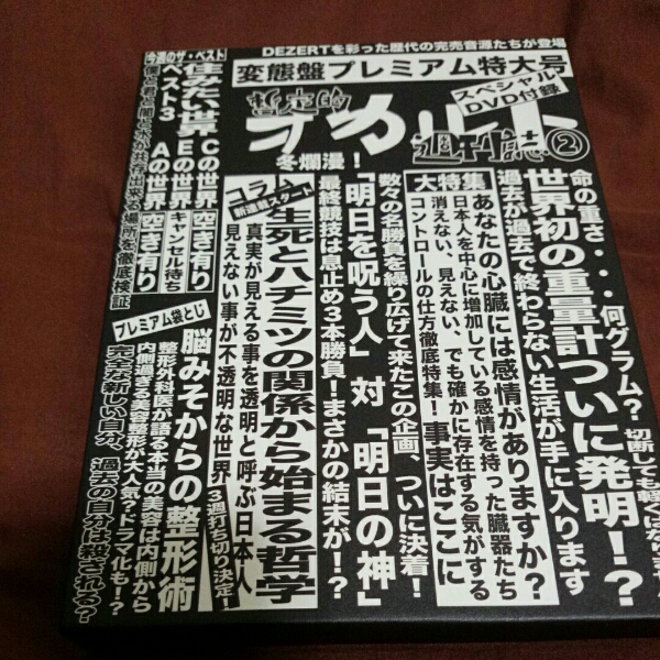 DEZERT / 完売音源集-暫定的オカルト週刊誌②- 【変態盤】 DEZERT