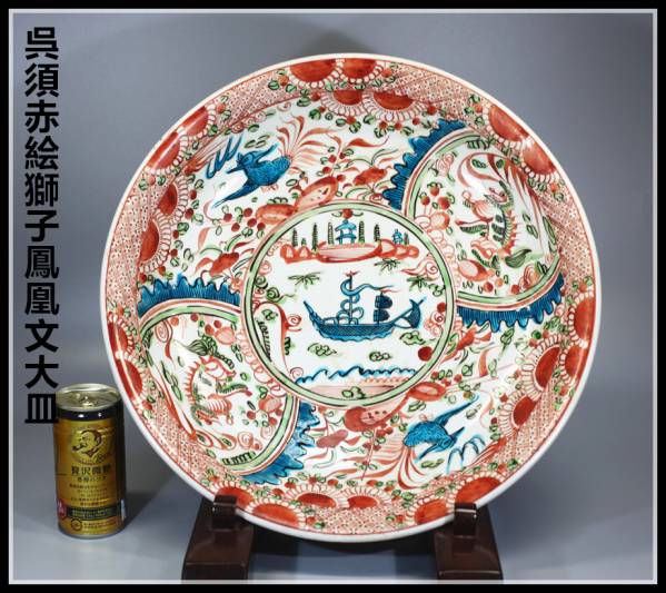 明末～清初呉須赤絵獅子鳳凰文大皿 径36.5cm／本物保証＾－＾！ 陶芸