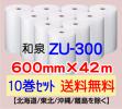 【10巻set 送料無料】ZU300 600mm×42m エアクッション プチプチ