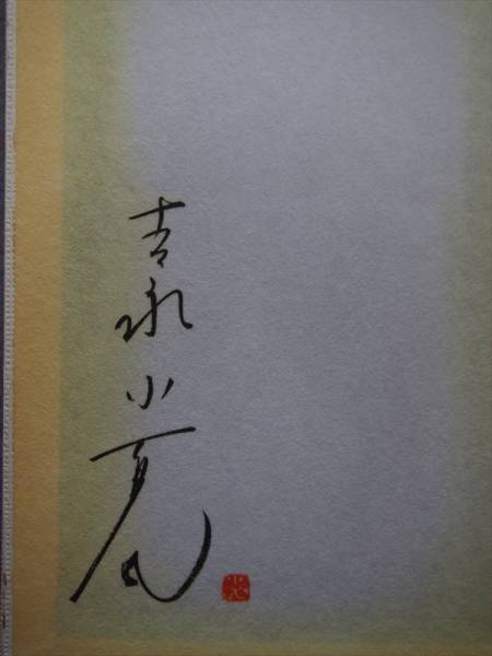 吉永小百合　テレホンカード　未使用