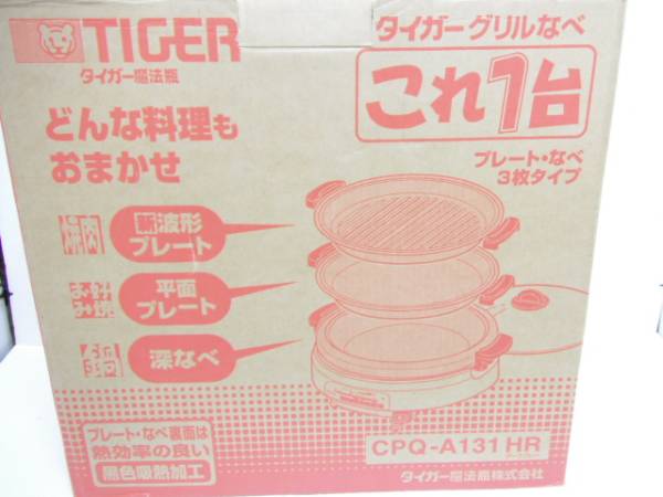L587/美品 TIGER タイガー CPQ-A131HR グリル鍋 これ一台 焼肉等