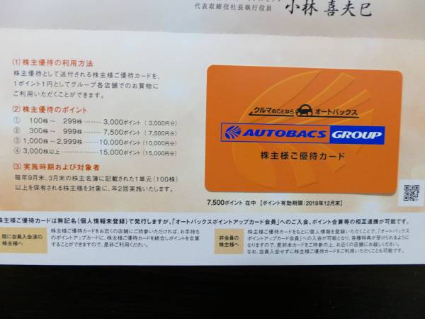 最新 オートバックス 株主優待カード 7500円分 送料無料