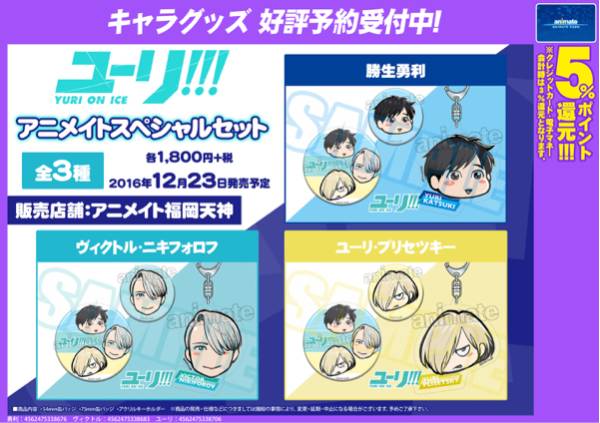 【ユーリ on ICE】九州限定アニメイトスペシャル 3種セット