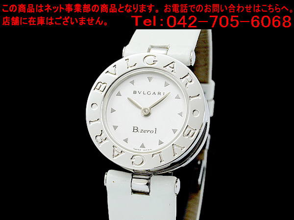 清水屋《送料無料》ブルガリ B-ZERO1 BZ22S ホワイト 仕上済