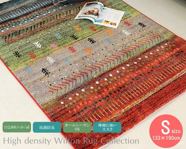 送料無料■133×190cm ウィルトンカーペット トルコ製 ラグ 絨毯