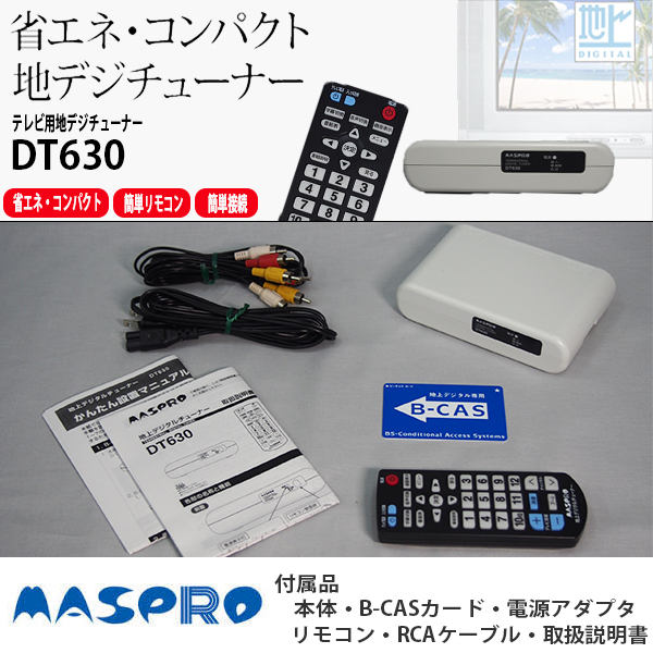 【送料無料】マスプロ 地デジチューナー DT630 エコして得して♪