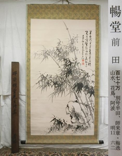 E11911 前田暢堂 墨竹画賛 肉筆紙本 掛軸 軸箱 大幅 絵画 日本画