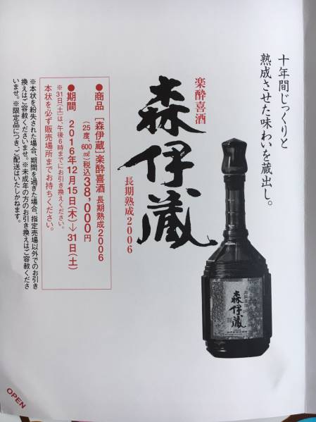 森伊蔵 楽酔喜酒 長期熟成2006 新品未開封 600ml 送料込 森伊蔵