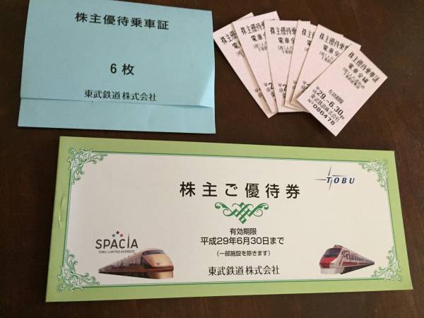送料込み 東武鉄道 株主優待乗車証 6枚 株主ご優待券 セット