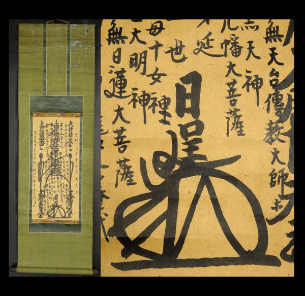 緑屋*南■掛軸 銘 日呈 『日蓮曼荼羅図』/紙本/肉筆 掛け軸5*a