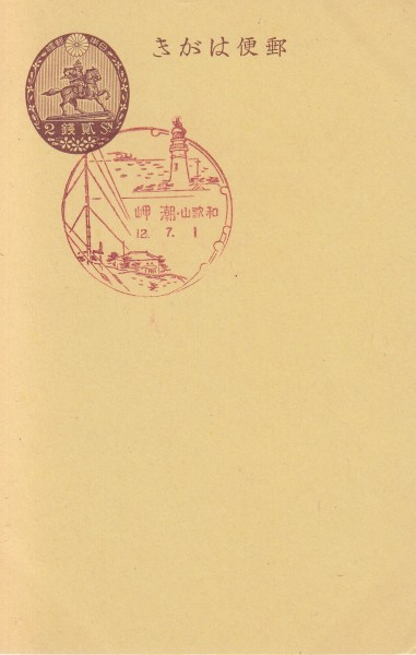 戦前風景印（初日）　楠公2銭　和歌山・潮岬　S12.7.1　