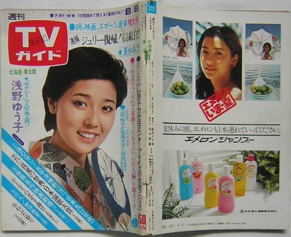 TVガイド1976/8/6浅野ゆう子/原辰徳/沢田研二/草刈正雄/ゴールデンハーフ・スペシャル/風吹ジュン/五十嵐めぐみ/大竹しのぶ/テレサ・テン