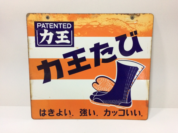 力王たび ホーロー 看板 昭和レトロ