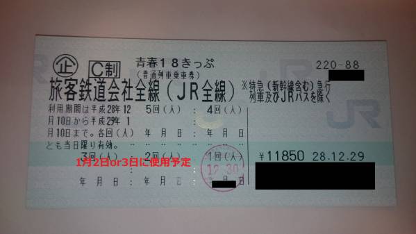 【返却不要】青春１８きっぷ　２回分【1/3or1/4発送可能】
