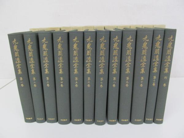 九鬼周造全集 第1巻〜第11巻+別巻 岩波書店 【公式通販】