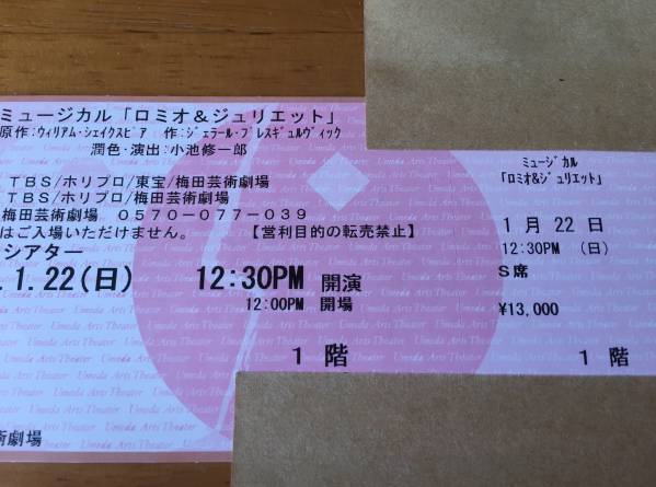 ミュージカル「ロミオ＆ジュリエット」1/22(日)12:30　1階O～Q列