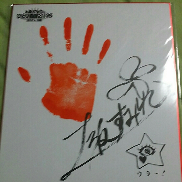 上坂すみれ 12/23 サイン入り 押したて手形色紙 ひとり相撲　_1